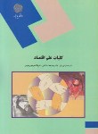 کتاب کلیات علم اقتصاد (رشته حقوق پیام نور/پژویان/1050)