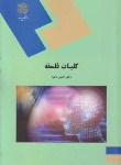 کتاب کلیات فلسفه (پیام نور/دادبه/1278)