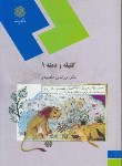 کتاب کلیله و دمنه 1 (نظم 3 بخش 1/پیام نور/مقصودی/1001)