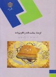 کتاب گزیده سیاست نامه و قابوسنامه (پیام نور/شعار/روان پور/877)