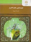 کتاب گزیده تفسیر کشف الاسرار (نثر2بخش2/پیام نور/انزابی نژاد/701)