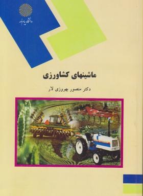ماشین های کشاورزی (پیام نور/بهروزی لار/1099)
