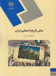 کتاب مبانی تاریخ اجتماعی ایران(پیام نور/سلیم/379)