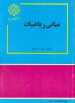 کتاب مبانی ریاضیات(پیام نور/بت داود/53)