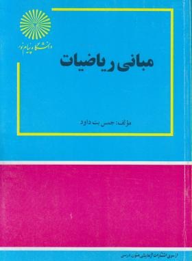 مبانی ریاضیات(پیام نور/بت داود/53)