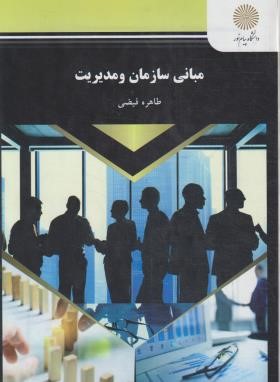 مبانی سازمان و مدیریت (پیام نور/طاهره فیضی/1067)