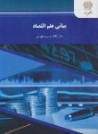 کتاب مبانی علم اقتصاد (پیام نور/موسوی جهرمی/1292)