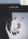 کتاب مبانی کارآفرینی (پیام نور/احمدی/درویش/1444)