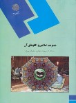 کتاب مدیریت اسلامی و الگوهای آن (پیام نور/فروزنده دهکردی/1312)