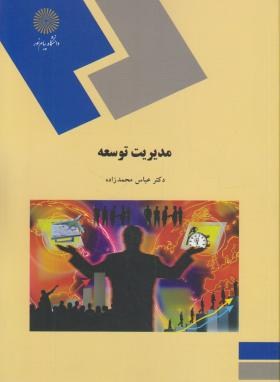 مدیریت توسعه (پیام نور/محمدزاده/1706)