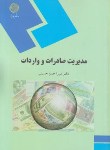 کتاب مدیریت صادرات و واردات(پیام نور/حسینی/1337)