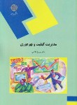 کتاب مدیریت کیفیت و بهره وری (پیام نور/فتاحی/1550)