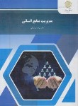 کتاب مدیریت منابع انسانی (پیام نور/رسولی/1682)