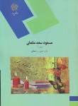 کتاب مسعود سعد سلمان (نظم 3/پیام نور/سبحانی/1671)