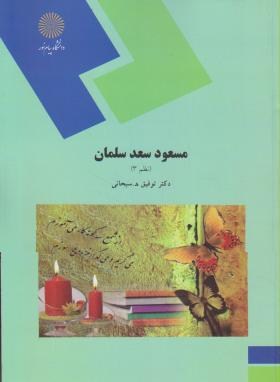 مسعود سعد سلمان (نظم 3/پیام نور/سبحانی/1671)