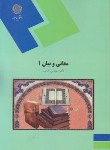 کتاب معانی وبیان 1 (پیام نور/شمیسا/304)