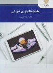 کتاب مقدمات تکنولوژی آموزشی (پیام نور/علی آبادی/1787)