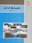 کتاب منابع و مسائل آب در ایران (پیام نور/صداقت/413)