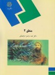 کتاب منطق 2 (پیام نور/قراملکی/1139)