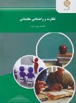 کتاب نظارت و راهنمایی تعلیماتی (پیام نور/وکیلیان/916)