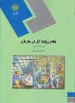 کتاب نظام روابط کار در سازمان (روابط صنعتی/پیام نور/موغلی/1188)