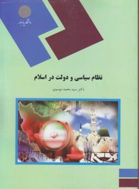 نظام سیاسی و دولت دراسلام (پیام نور/موسوی/1423)