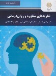 کتاب نظریه های مشاوره و روان درمانی (پیام نور/ترخان/یوسفی/ویراست جدید/2953)