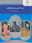 کتاب تربیت بدنی و ورزش معلولین (پیام نور/اسد/1167)