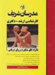 کتاب نظریه های مشاوره و روان درمانی (ارشد/دکترا/مدرسان)