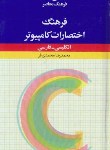 کتاب فرهنگ اختصارات کامپیوترانگلیسی فارسی(محمدی فر/پالتویی/فرهنگ معاصر)