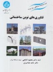 کتاب فناوری های نوین ساختمانی (گلابچی/مظاهریان/دانشگاه تهران)