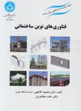 فناوری های نوین ساختمانی (گلابچی/مظاهریان/دانشگاه تهران)