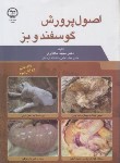 کتاب اصول پرورش گوسفند و بز (خالداری/جهاددانشگاهی تهران)