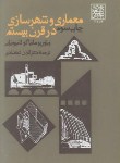 کتاب معماری وشهرسازی درقرن بیستم(لامپونیانی/اعتضادی/دانشگاه شهیدبهشتی)