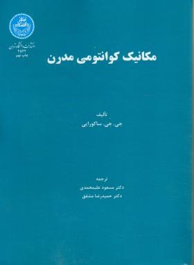 مکانیک کوانتومی مدرن (ساکورایی/علیمحمدی/دانشگاه تهران)