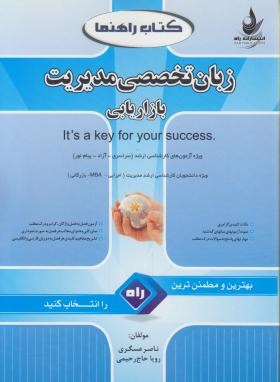 کتاب راهنماترجمه انگلیسی تخصصی مدیریت بازاریابی(ارشد/عسگری/راه/KA)
