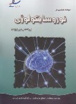کتاب مباحث اساسی در نوروسایکولوژی (روانشناسی فیزیولوژیک/ارشد/ ساد)