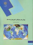 کتاب ویژگی های جغرافیایی کشورهای توسعه یافته(پیام نور/نظری/400)