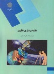 کتاب نقشه برداری نظری (پیام نور/کشکولی/1419)