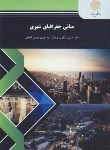 کتاب مبانی جغرافیای شهری (پیام نور/شکویی/1145)