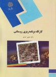 کتاب کارگاه برنامه ریزی روستایی (پیام نور/آسایش/428)