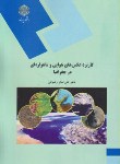 کتاب کاربردعکس های هوایی و ماهواره ای در جغرافیا(پیام نور/رضوانی/1633)