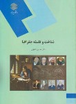 کتاب شناخت و فلسفه جغرافیا (پیام نور/شکویی/1501)