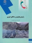 کتاب ژئومورفولوژی مناطق شهری (پیام نور/نادرصفت/1521)