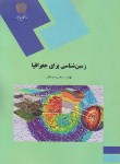 کتاب زمین شناسی برای جغرافیا (پیام نور/صداقت/1754)