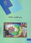 کتاب روش تحقیق در جغرافیا (پیام نور/جاوری/صابری فر/1648)