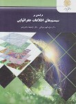 کتاب درآمدی برسیستم های اطلاعات جغرافیایی (پیام نور/قهرودی/1483)