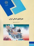 کتاب جغرافیای انسانی ایران (پیام نور/بدری فر/455)