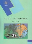 کتاب جغرافیای اقتصادی عمومی(کشاورزی -دامداری /پیام نور/بدری فر/999)