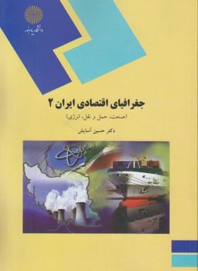 جغرافیای اقتصادی ایران2صنعت,حمل ونقل,انرژی(پیام نور/آسایش/485)